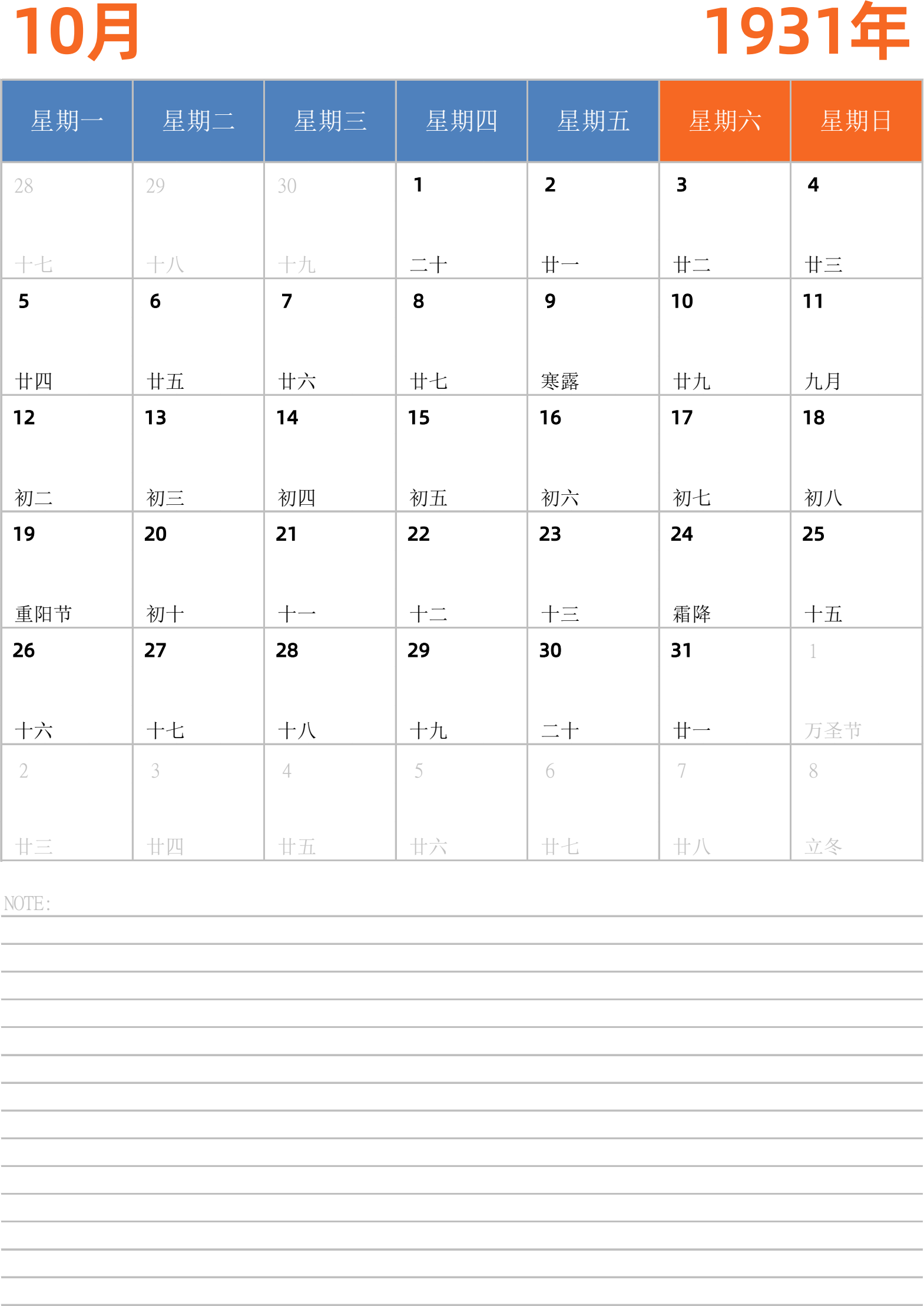 日历表1931年日历 中文版 纵向排版 周一开始 带节假日调休安排